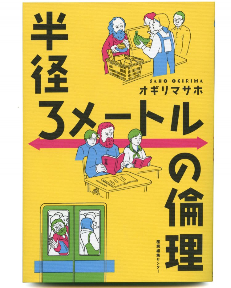 オギリマサホ 著／ 産業編集センター／ 1650円＋税