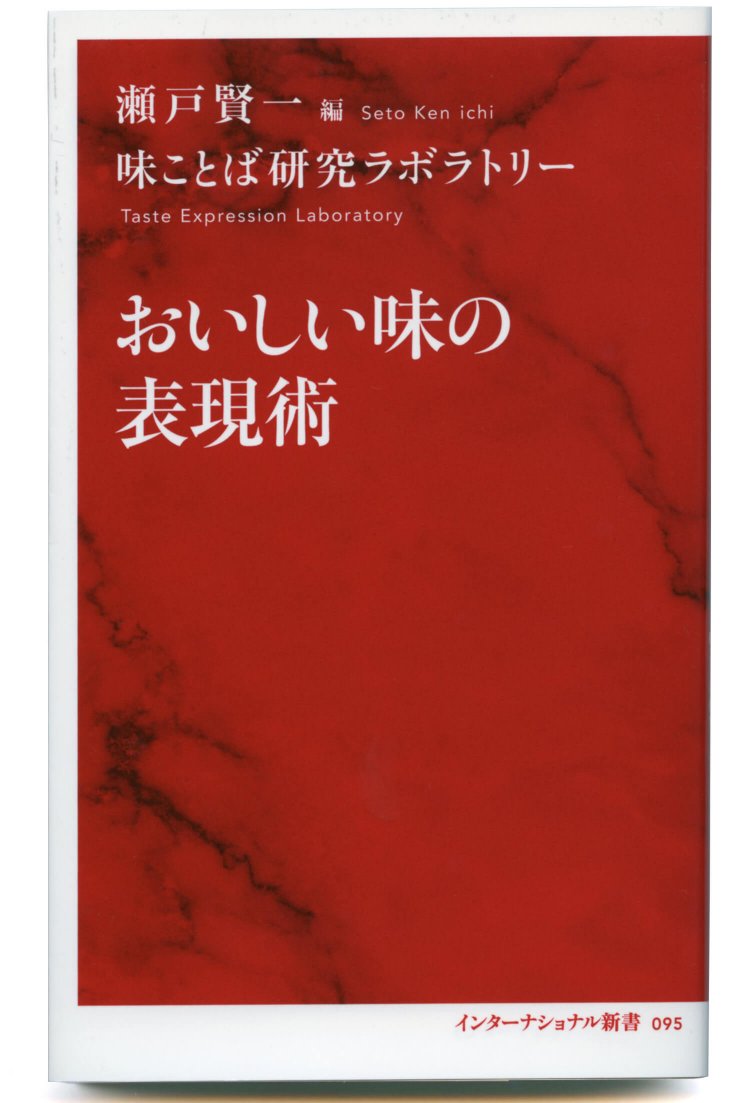 瀬戸賢一 編　味ことば研究ラボラトリー 著／ 集英社インターナショナル／ 990円＋税