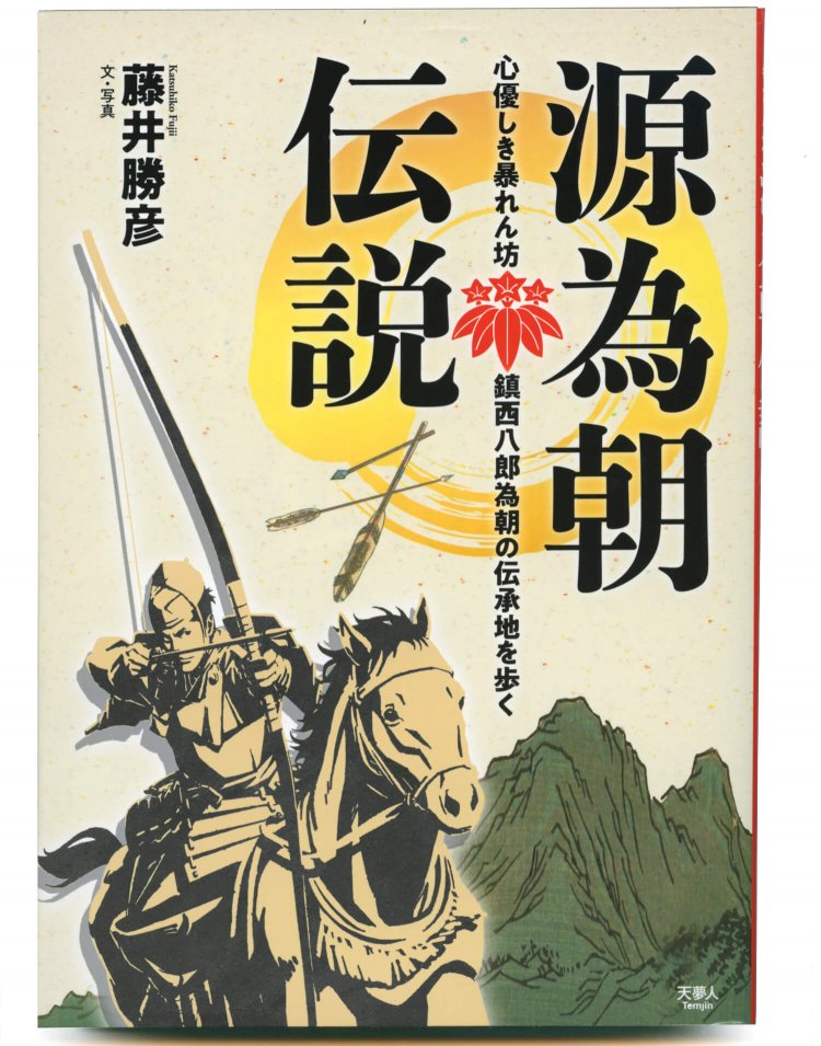 藤井勝彦 著／ 天夢人／ 1980円＋税