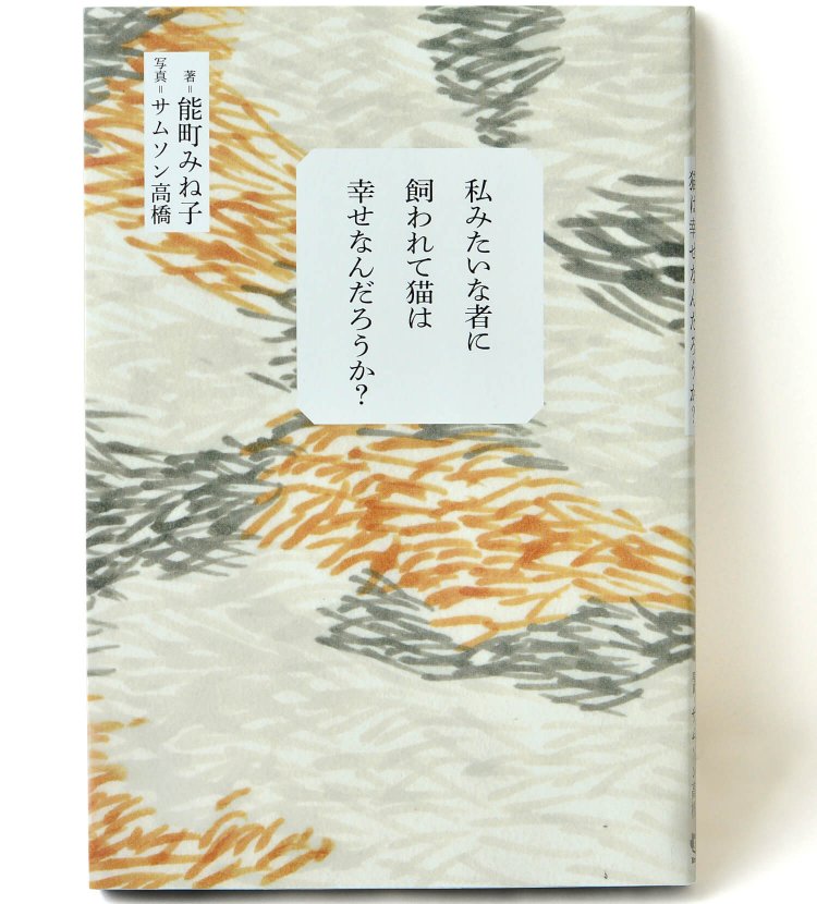 能町みね子 著　サムソン高橋 写真／ 東京ニュース通信社／ 1540円＋税
