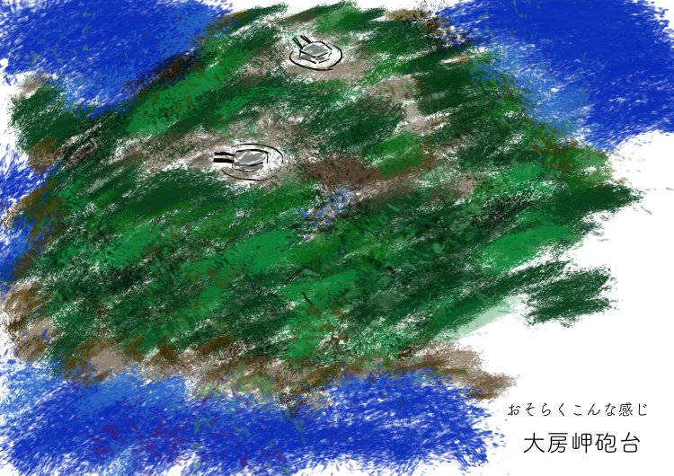 ビジターセンター内にあった砲台の模型を基にして拙い絵を描いてみた。鞍馬の副砲をそのまま移設したため、このような光景になっていたと思う。