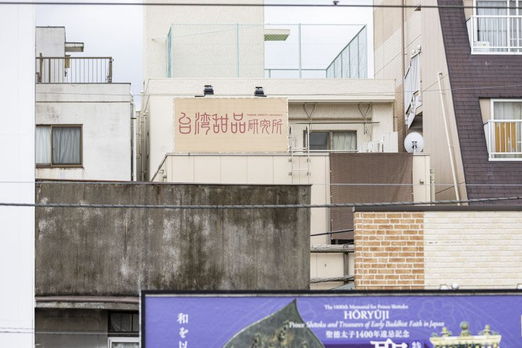 読めない「甜」の字と「研究所」という目の前の看板を、つい確認しに行きたくなる。