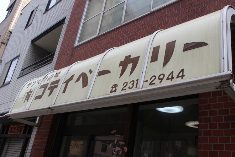 コテイベーカリー