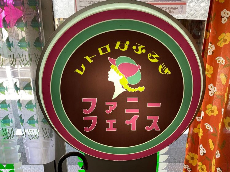 看板は、よりレトロな雰囲気を感じてもらうため、字体にもこだわってカタカナに。