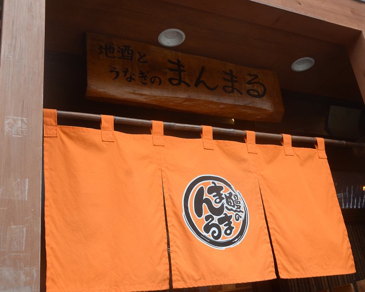 池袋駅西口から歩いて4～5分ほどで到着。もともとは川魚問屋がベースとなっている居酒屋で、夜にはウナギの珍しい部位の串焼きなどが楽しめる。