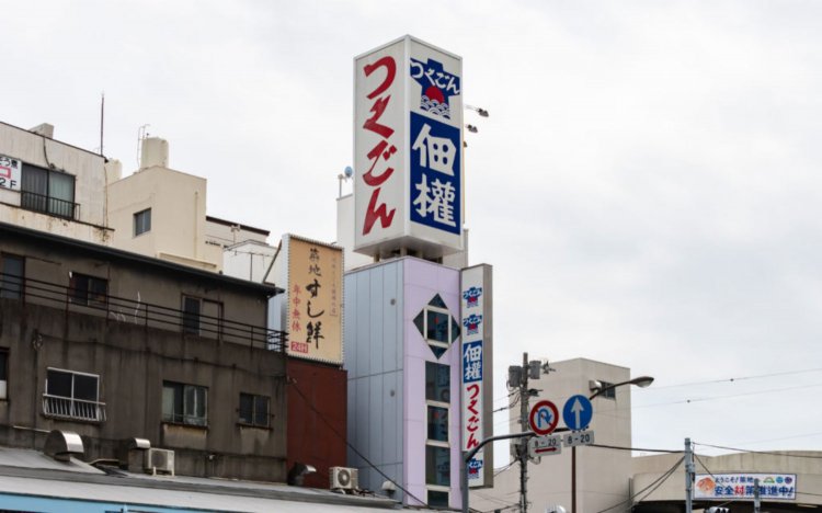 佃權市場橋工房の跡地（閉業、中央区築地4-9-11）