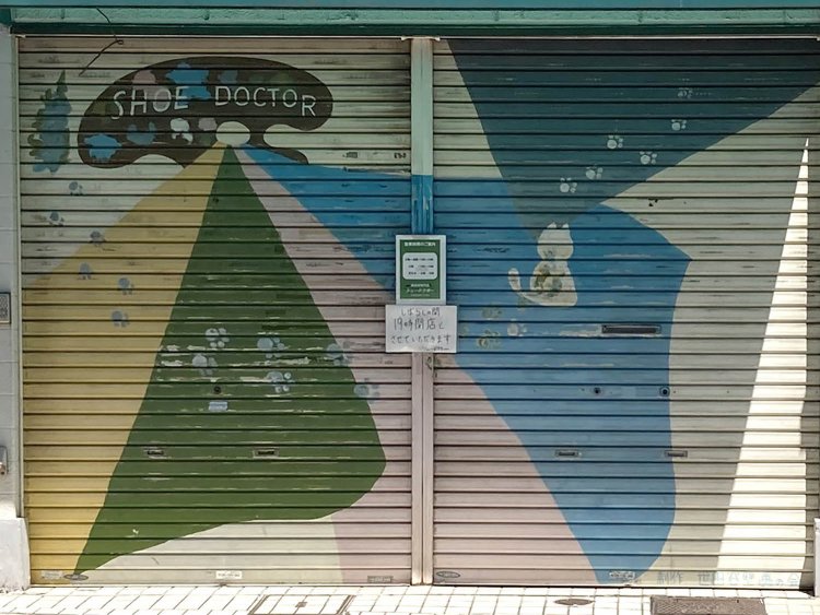 桜新町の靴修理店のシャッター。かわいらしい絵柄である。
