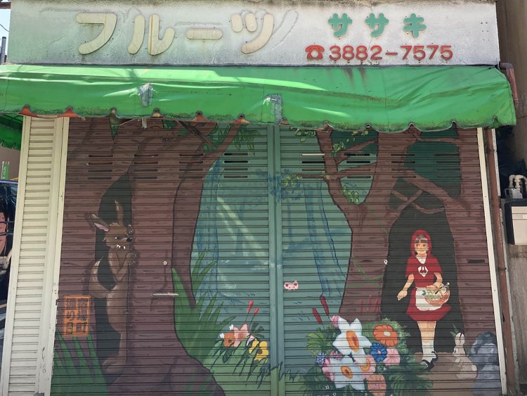 北千住の商店街には、このような凝ったシャッター絵が数多く見られる。