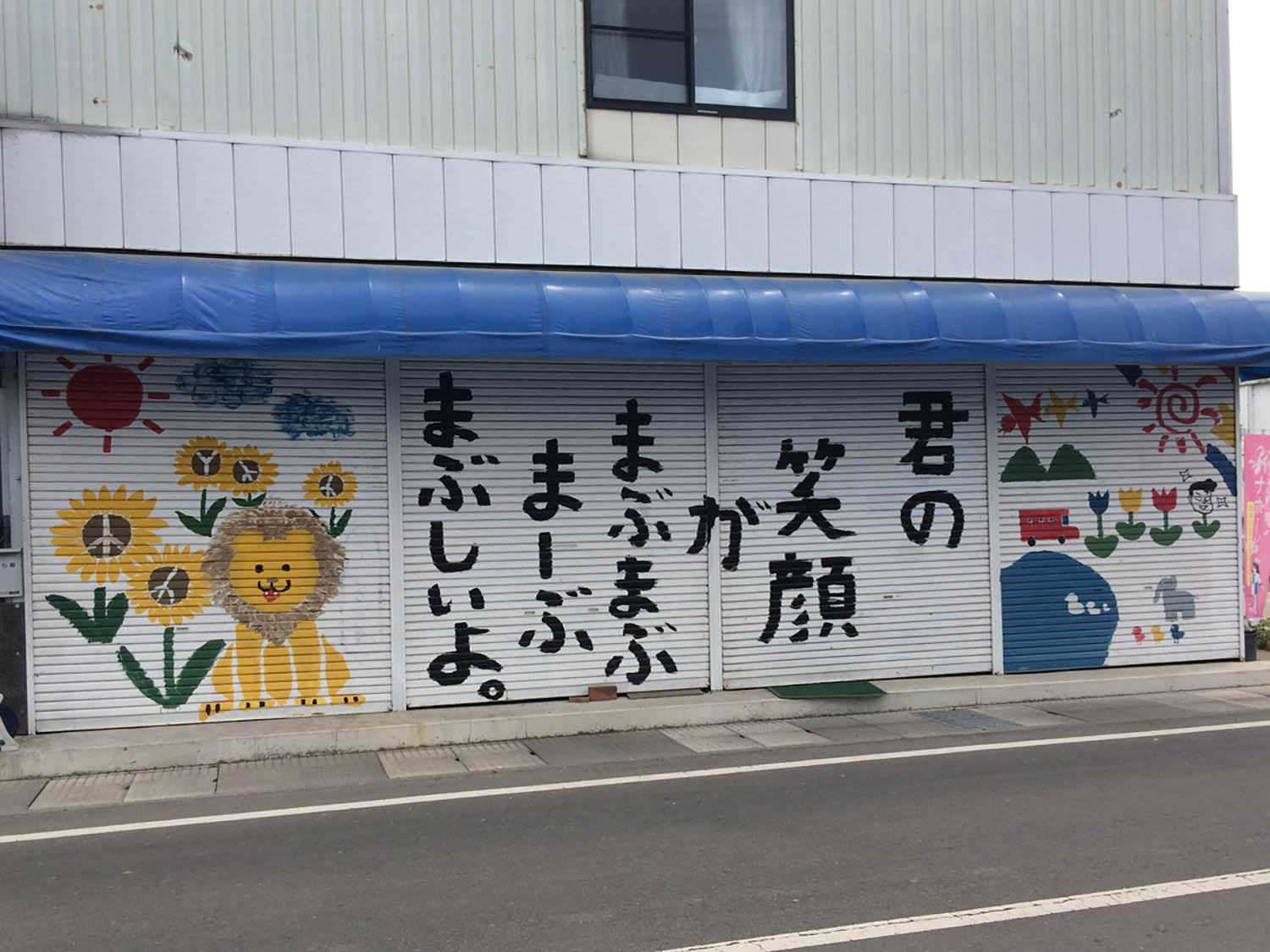 力強さを感じる、益子駅前の電器店のシャッター。小学生が描いたかどうかは定かではない。