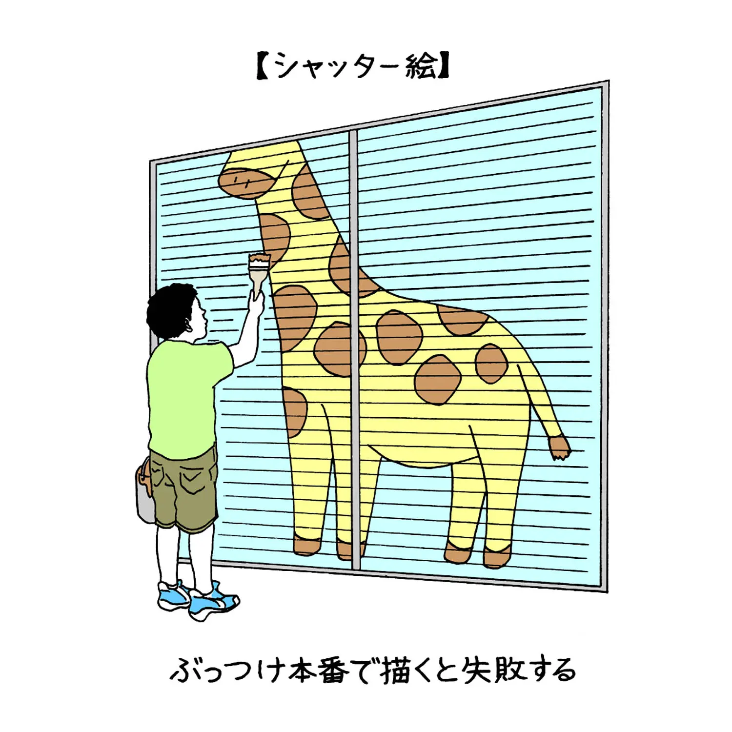 街のシャッター それは一つのキャンバスである さんたつ By 散歩の達人