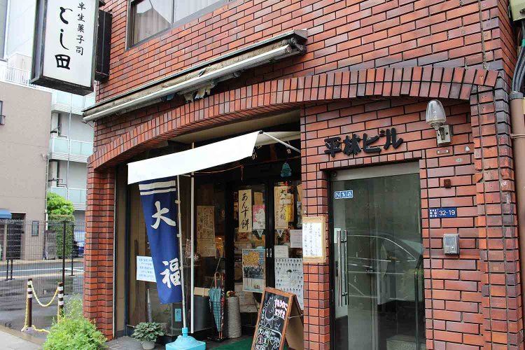 『半生菓子司 とし田』。