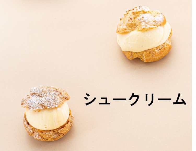 シュークリーム