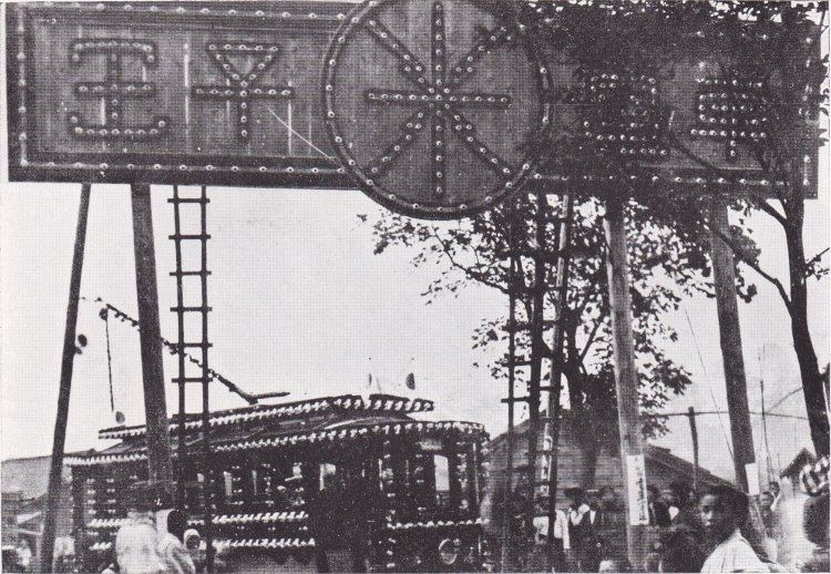 王電開業を祝うアーチと花電車。初日は1500人が乗った記録が。