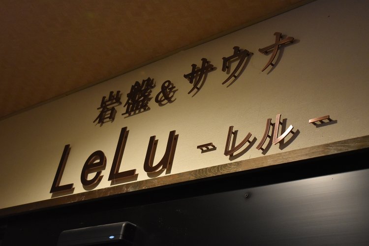 『LeLu』とはフィンランド語で「おもちゃ」のこと。岩盤浴衣･敷きマット付き500円の有料エリア。