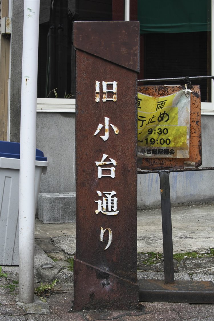 小台銀座商店街