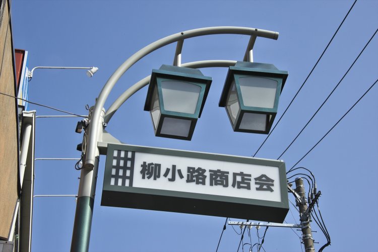 王子柳小路商店街