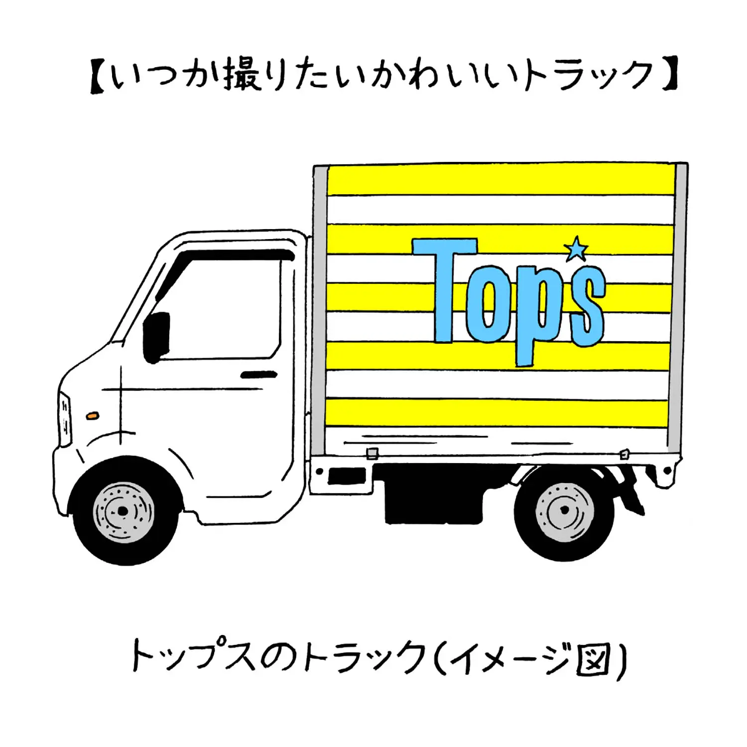 ひとの趣味に便乗する愉しみ かわいいトラック考 さんたつ By 散歩の達人