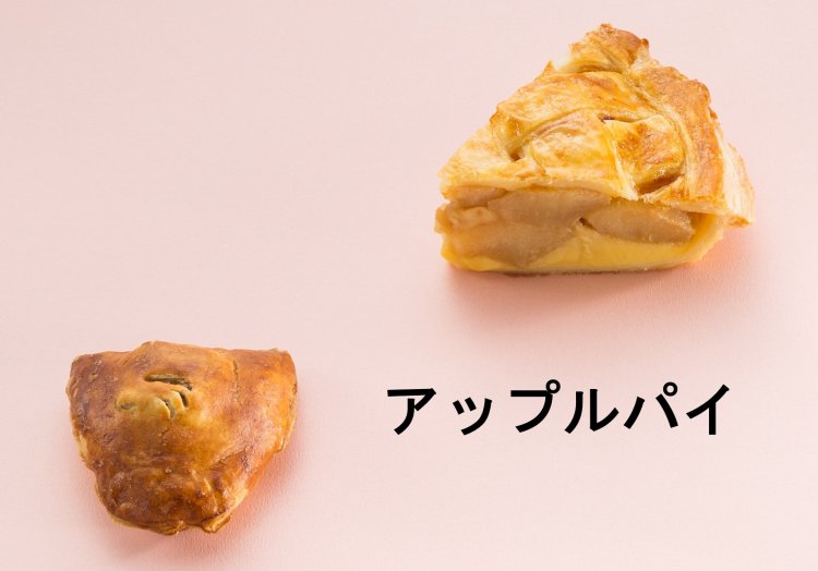 アップルパイ