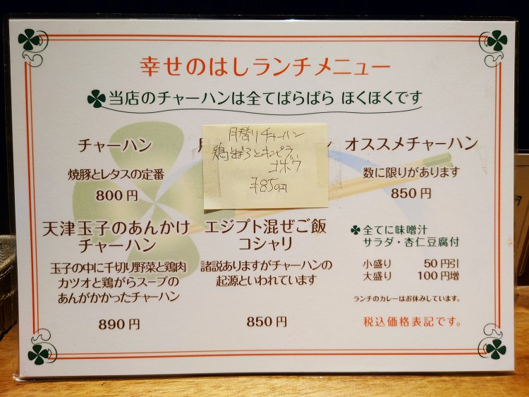 ランチメニューはチャーハン各種。月替りチャーハンもあり、度々通っても新鮮な味に出会える。