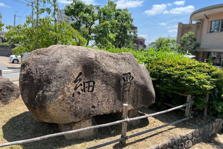 阪急芦屋川駅近くにある『細雪』文学碑。題字は谷崎の妻・松子夫人の筆によるもの。『細雪』の次女・幸子は松子夫人がモデルといわれている。