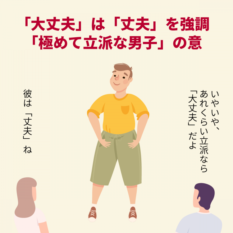 4コマことば図鑑　大丈夫