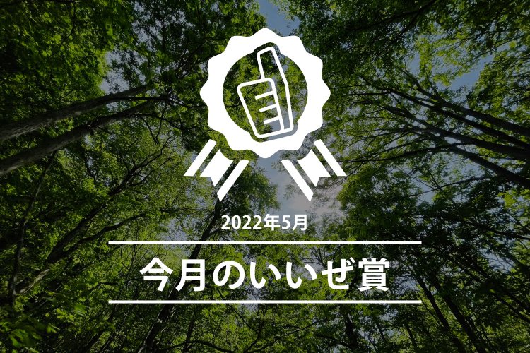 今月のいいぜ賞