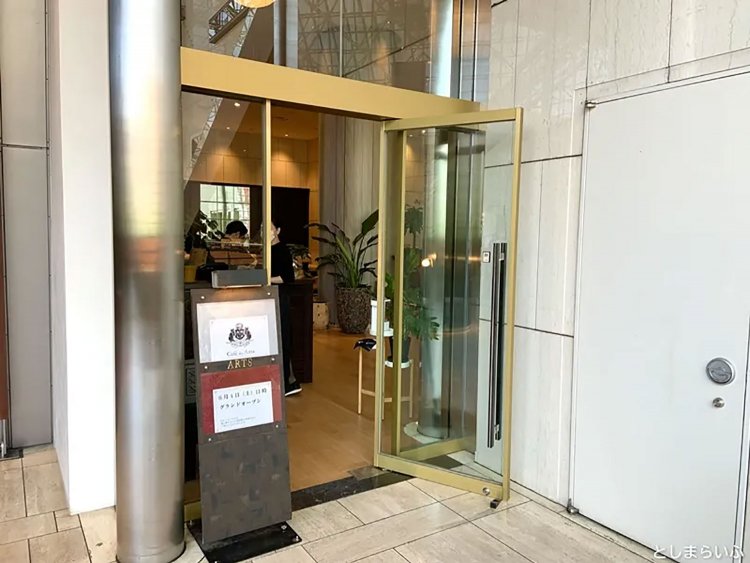 【としまらいふ】Cafe des Arts