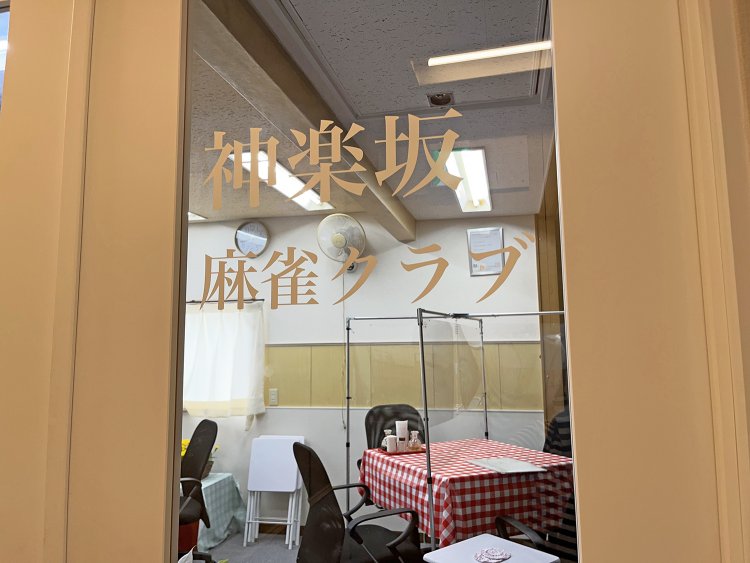 かつては客席だった２階を麻雀クラブに改装し、2022年6月から本格的な営業を始めた。