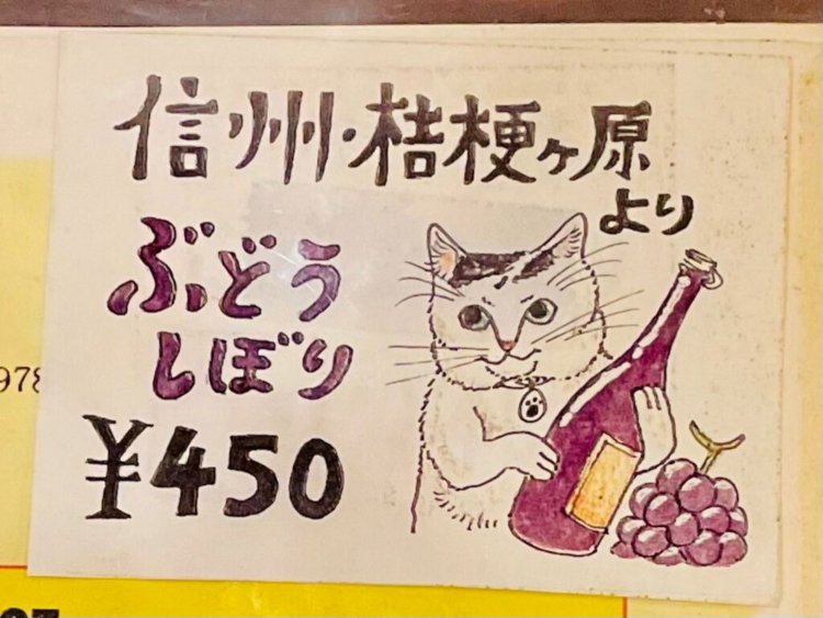 スタッフによる手書きのポップ。ぶどうしぼり450円