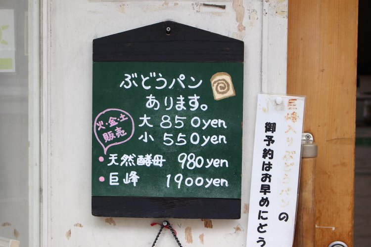 天然酵母と巨峰は火・金・土の限定販売。