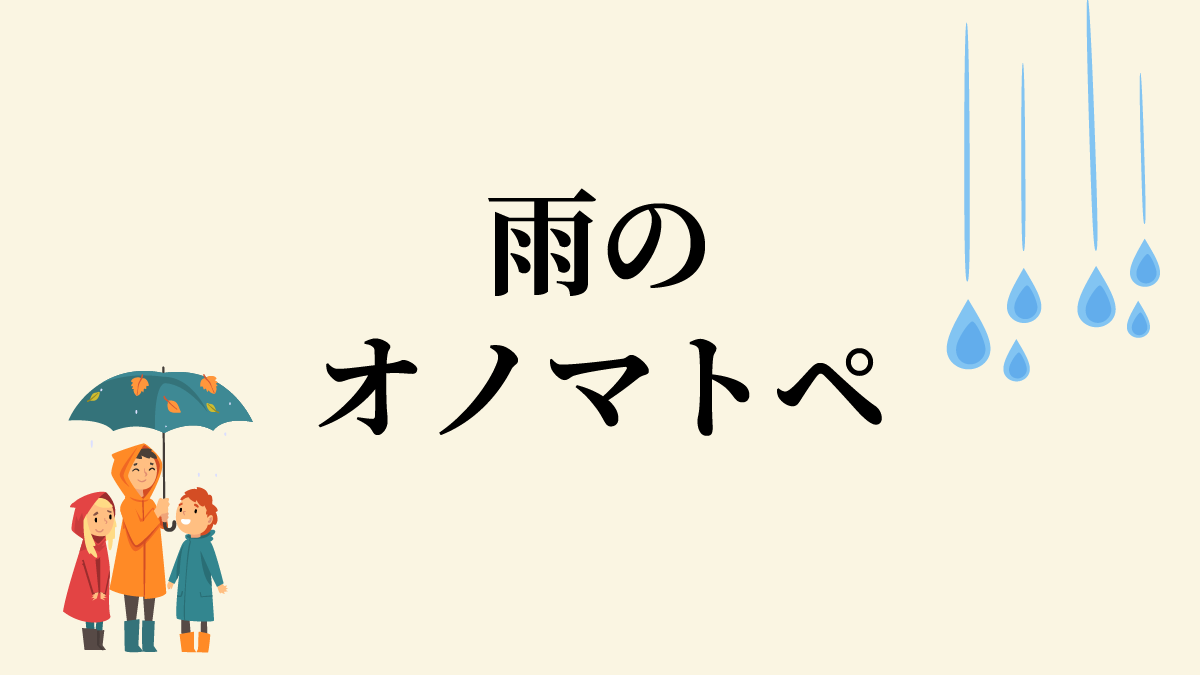 多彩な 雨のオノマトペ は感覚的にみえて 実はとてもシステマチック さんたつ By 散歩の達人
