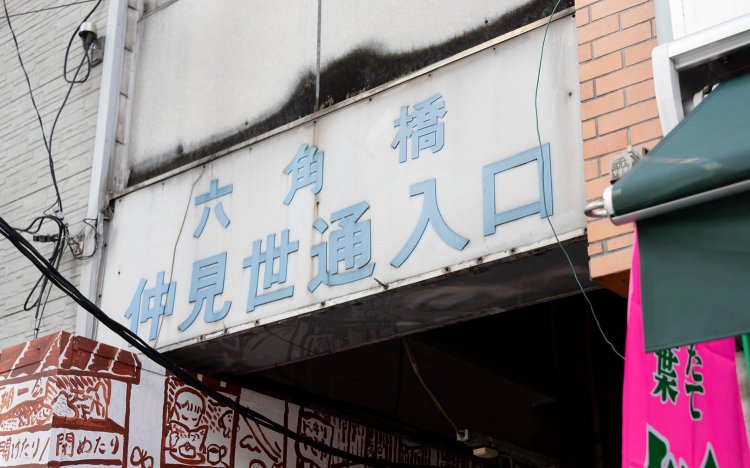 【東京おでんだね】かずさや