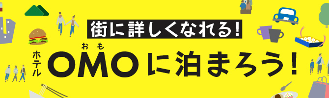 カジュアルな『OMO5東京大塚（おも）by 星野リゾート』、コンパクトで
