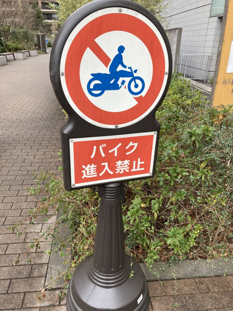 基本中の基本、標識のバイクピクトグラムは、やはりスタンダードなデザインのものになる。