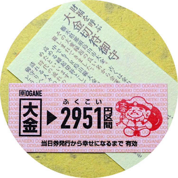 本物の切符を模したユニークなデザインの大金切符御守。