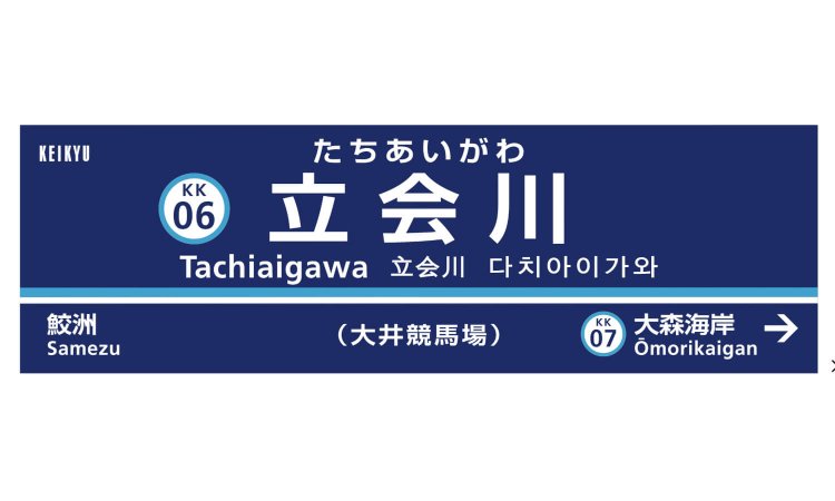 「モノレール以外のアクセス方法もあるって知ってました？」 と広報課長の渡邊さん。そのアクセス方法がこの駅だ。