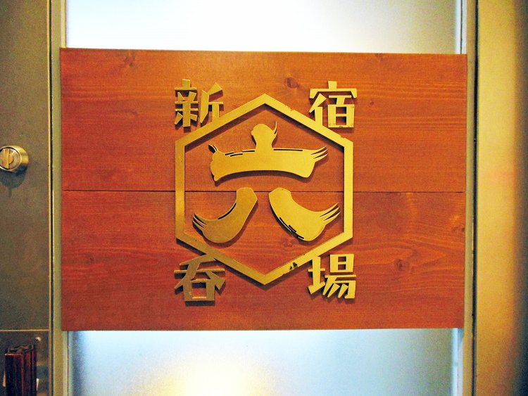 新宿6丁目にあるので、シンプルに『六』と命名。おいしいものをいろいろ出せるように居酒屋の業態にした。