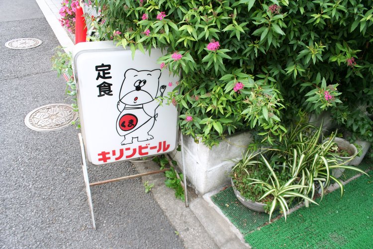 表には妙にかわいい看板。