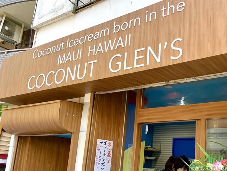 【としまらいふ】ココナッツグレン