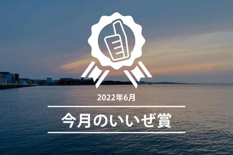 今月のいいぜ賞