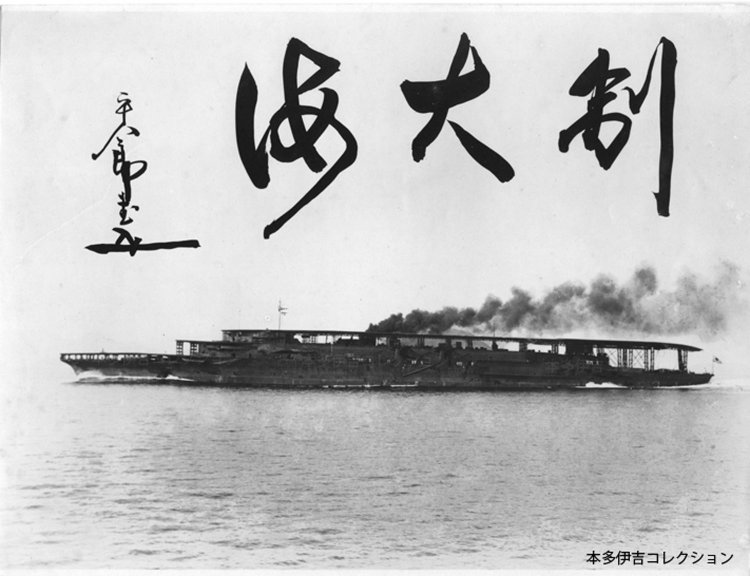 こちらが三段甲板の空母赤城。艦首の姿が上写真の軍艦島左側と似ている。写真所蔵：吉永陽一/本多伊吉コレクション