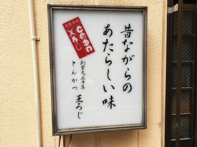 「昔ながらのあたらしい味」の看板どおりの名店。