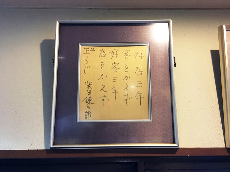 作家の柴田錬三郎の色紙。先代店主と親しい交流があったそう。