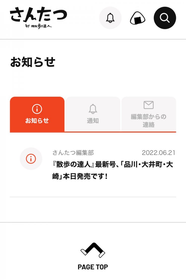 月刊『散歩の達人』発売情報なども「お知らせ」に配信されます。