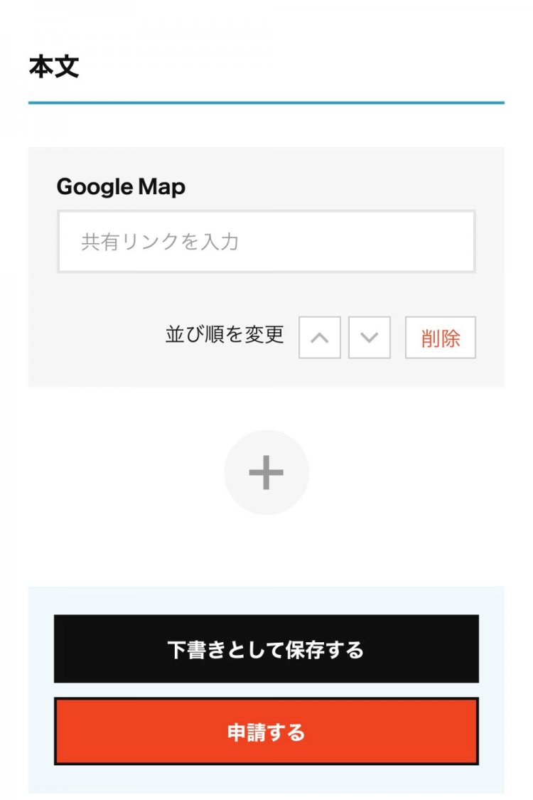 「https://goo.gl/maps/…」もしくは「https://www.google.co.jp/maps/…」など、GoogleMapの共有リンクを入力。