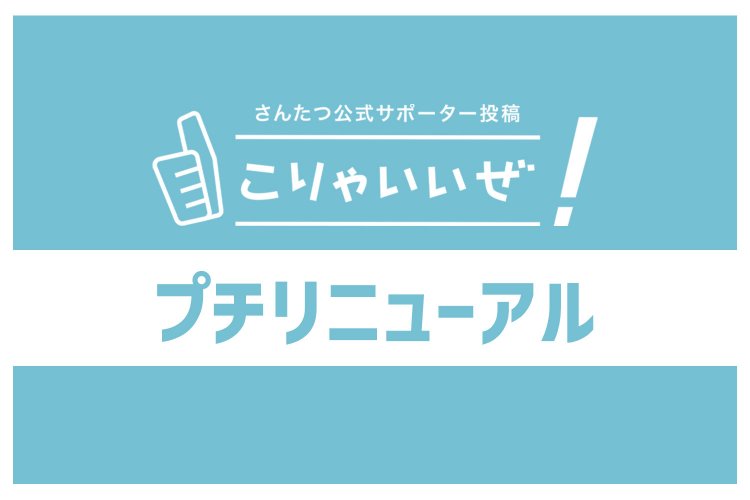 こりゃいいぜプチリニューアル