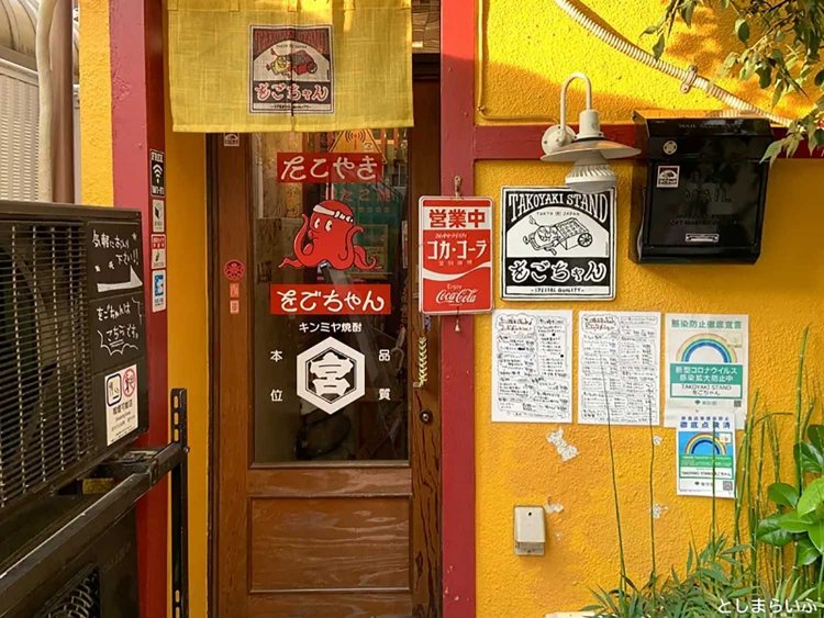 【としまらいふ】たこ焼きバー｢をごちゃん｣