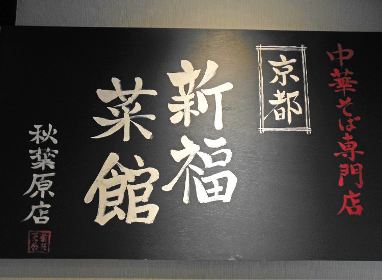 壁を塗り替えた際、籔さんの姉・書画師の西尾志乃舞さんに店名を書いてもらったという。