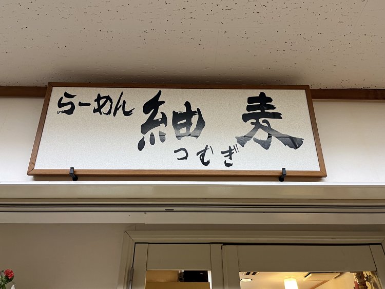 雑居ビルの地下1階、フロアのいちばん奥に『らーめん紬麦』ある。