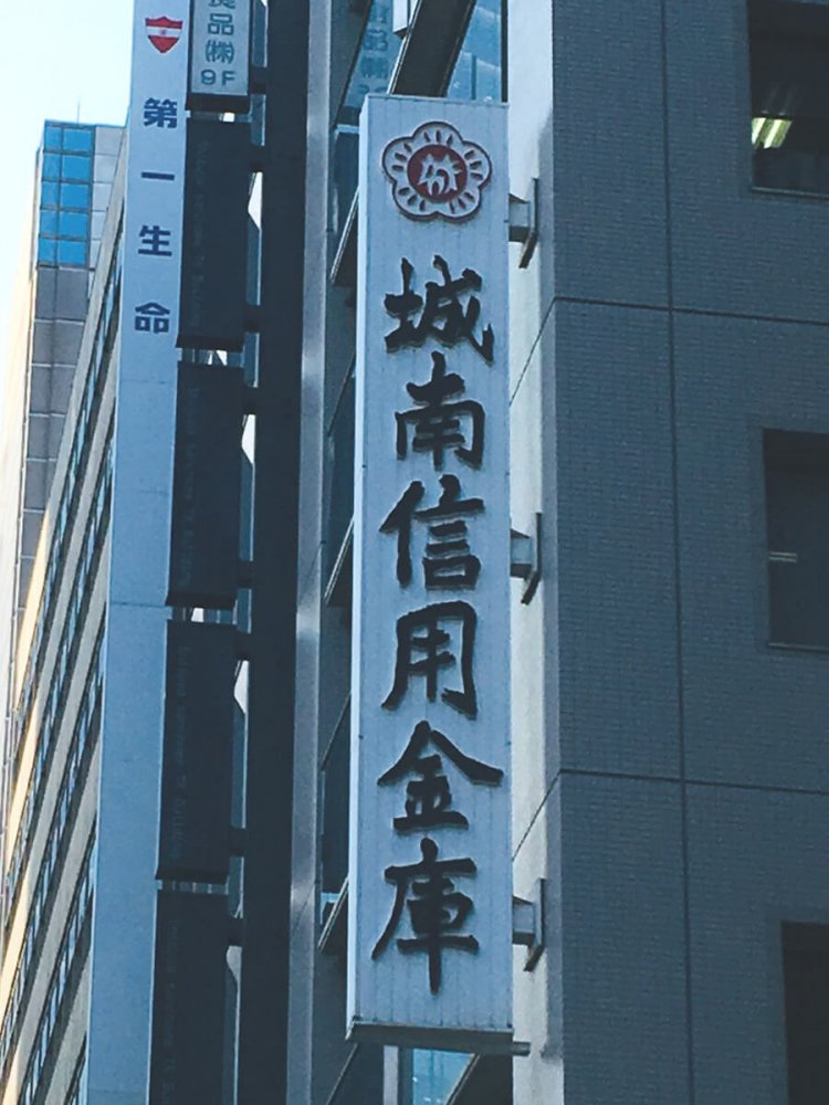 力強い渋谷支店の看板。